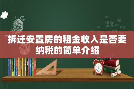 拆遷安置房的租金收入是否要納稅的簡單介紹