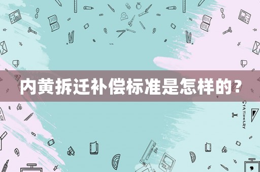 內(nèi)黃拆遷補償標準是怎樣的？