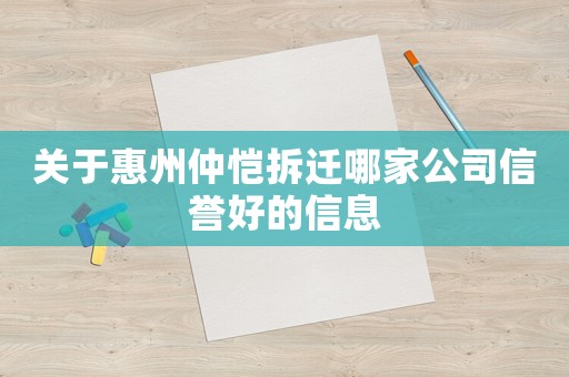 關于惠州仲愷拆遷哪家公司信譽好的信息