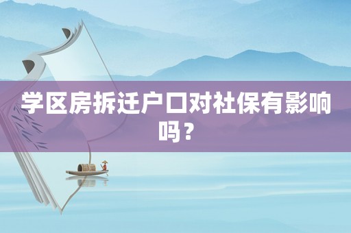 學區房拆遷戶口對社保有影響嗎？