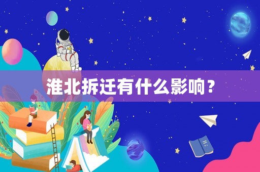 淮北拆遷有什么影響？