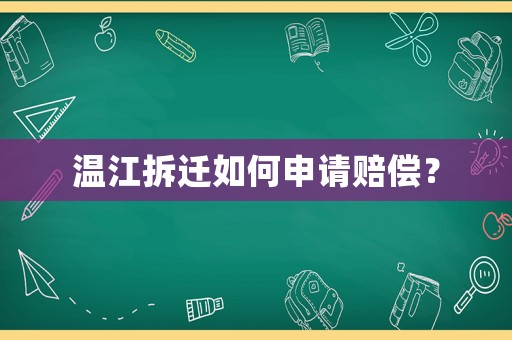 溫江拆遷如何申請(qǐng)賠償？
