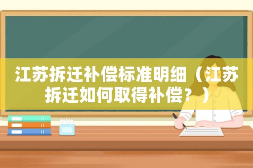 江蘇拆遷補償標準明細（江蘇拆遷如何取得補償？）