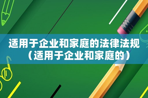 適用于企業和家庭的法律法規（適用于企業和家庭的）