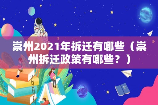 崇州2021年拆遷有哪些（崇州拆遷政策有哪些？）