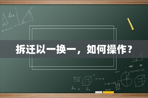 拆遷以一換一，如何操作？