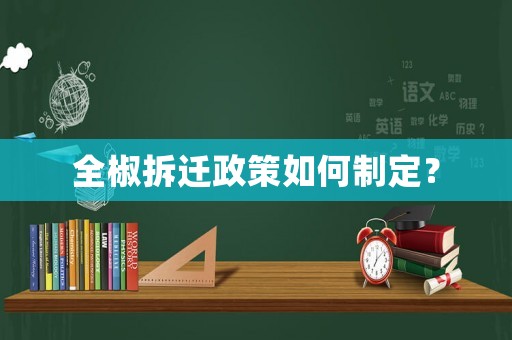 全椒拆遷政策如何制定？