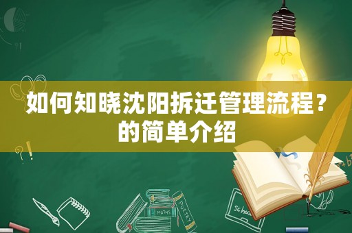 如何知曉沈陽拆遷管理流程？的簡單介紹