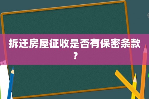 拆遷房屋征收是否有保密條款？