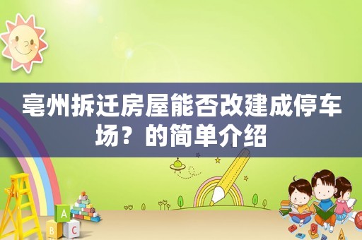 亳州拆遷房屋能否改建成停車場？的簡單介紹