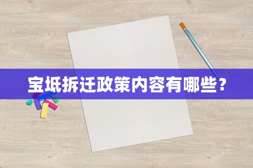 寶坻拆遷政策內容有哪些？