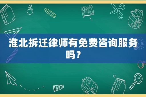 淮北拆遷律師有免費(fèi)咨詢服務(wù)嗎？