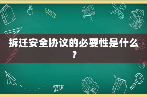 拆遷安全協議的必要性是什么？