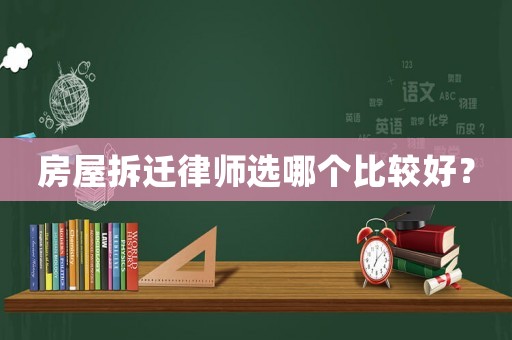 房屋拆遷律師選哪個比較好？