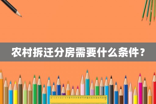 農村拆遷分房需要什么條件？