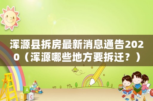 渾源縣拆房最新消息通告2020（渾源哪些地方要拆遷？）