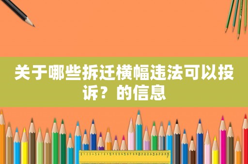 關(guān)于哪些拆遷橫幅違法可以投訴？的信息