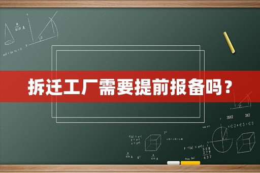 拆遷工廠需要提前報備嗎？