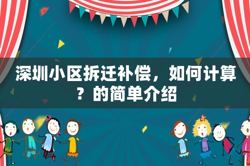 深圳小區拆遷補償，如何計算？的簡單介紹