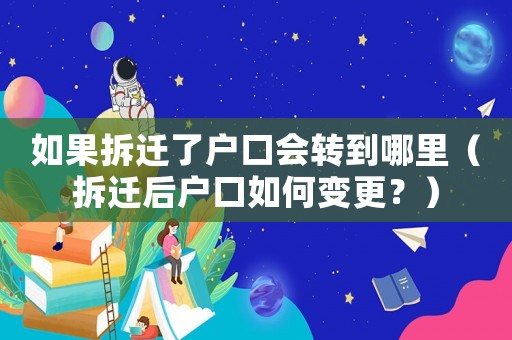 如果拆遷了戶口會轉到哪里（拆遷后戶口如何變更？）