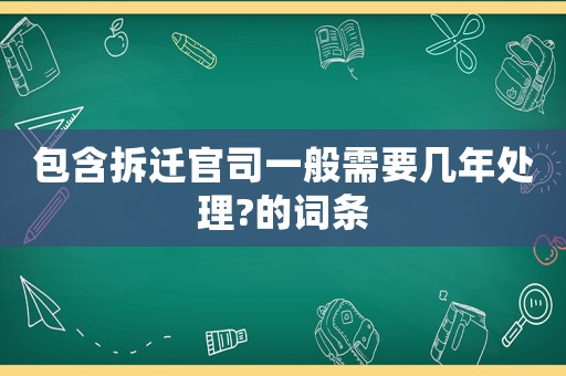 包含拆遷官司一般需要幾年處理?的詞條