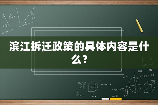 濱江拆遷政策的具體內容是什么？