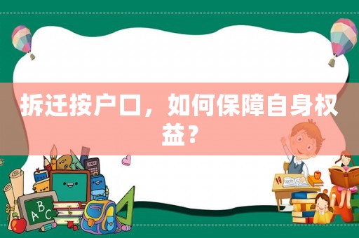 拆遷按戶口，如何保障自身權益？