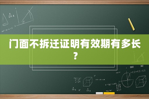 門面不拆遷證明有效期有多長(zhǎng)？
