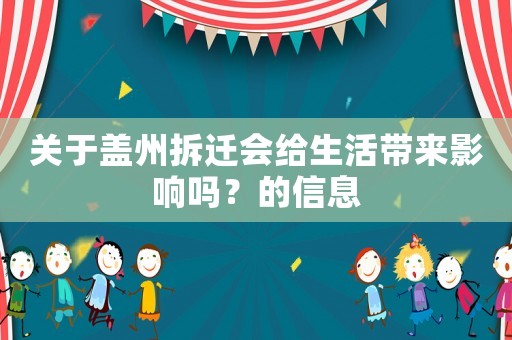 關(guān)于蓋州拆遷會(huì)給生活帶來影響嗎？的信息