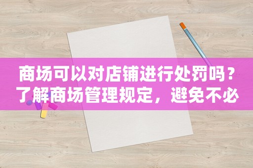 商場可以對店鋪進行處罰嗎？了解商場管理規定，避免不必要的損失