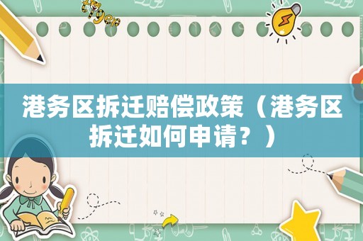 港務區拆遷賠償政策（港務區拆遷如何申請？）