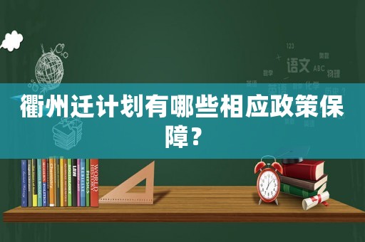 衢州遷計劃有哪些相應政策保障？