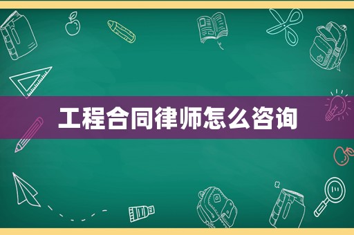 工程合同律師怎么咨詢
