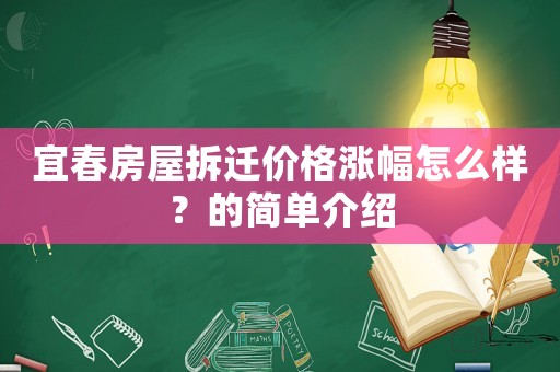 宜春房屋拆遷價(jià)格漲幅怎么樣？的簡單介紹