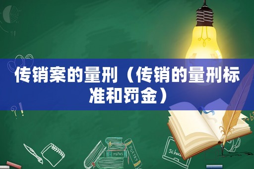 傳銷案的量刑（傳銷的量刑標準和罰金）