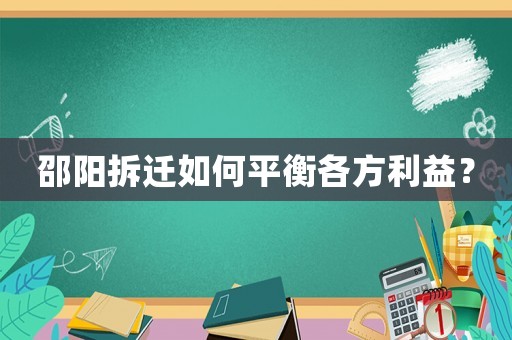 邵陽拆遷如何平衡各方利益？