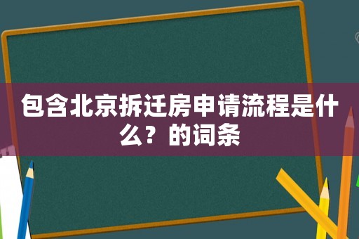包含北京拆遷房申請流程是什么？的詞條