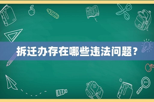 拆遷辦存在哪些違法問題？