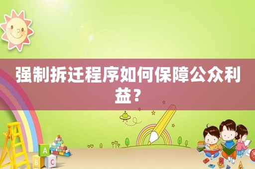 強制拆遷程序如何保障公眾利益？