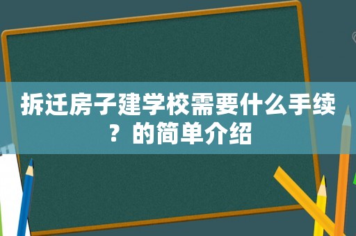 拆遷房子建學校需要什么手續？的簡單介紹