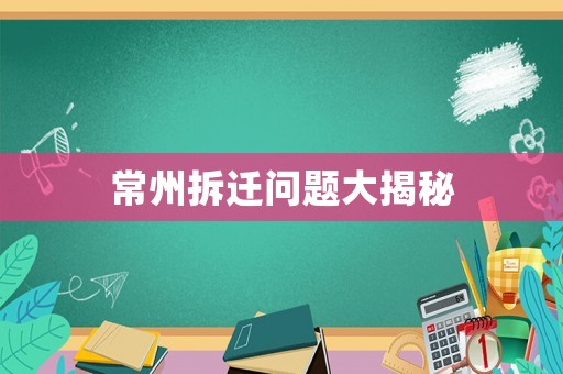 常州拆遷問題大揭秘