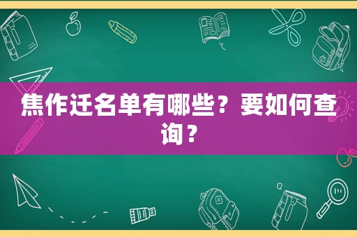 焦作遷名單有哪些？要如何查詢？