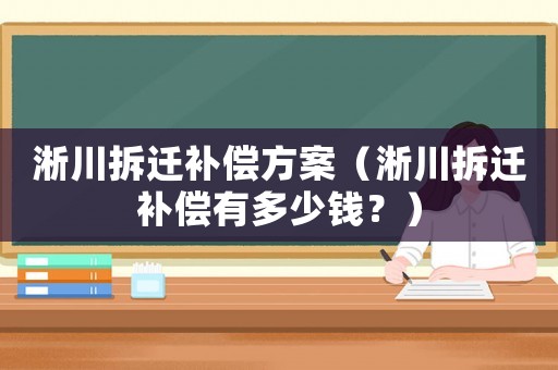 淅川拆遷補償方案（淅川拆遷補償有多少錢？）
