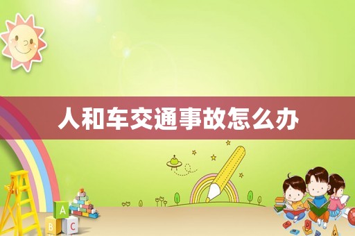 人和車交通事故怎么辦
