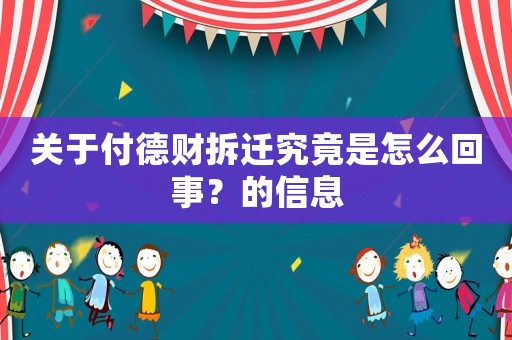 關于付德財拆遷究竟是怎么回事？的信息