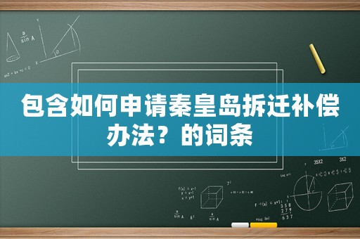 包含如何申請秦皇島拆遷補償辦法？的詞條