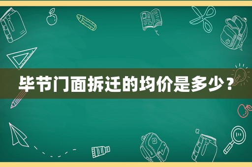 畢節(jié)門面拆遷的均價是多少？