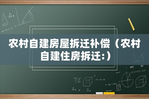 農(nóng)村自建房屋拆遷補(bǔ)償（農(nóng)村自建住房拆遷:）