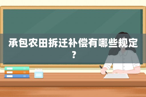 承包農田拆遷補償有哪些規定？