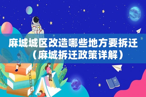 麻城城區(qū)改造哪些地方要拆遷（麻城拆遷政策詳解）